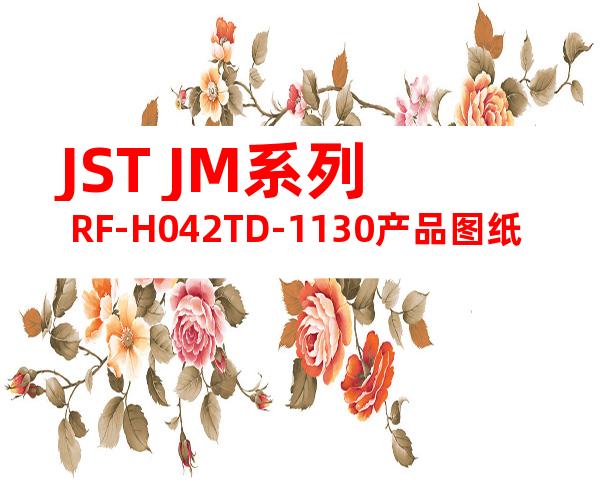 JST JM系列 RF-H042TD-1130产品图纸